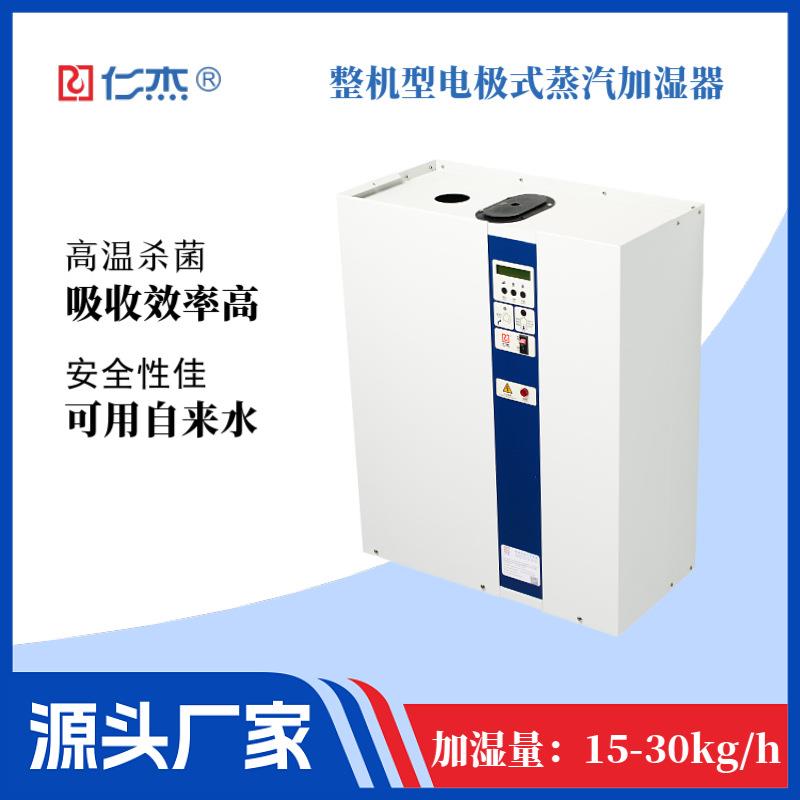 整机型电极式蒸汽加湿器15~30kg/h生物科技海上平台电子无尘车间