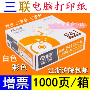 241二等份三等份整张发送货单 如歌彩色白色三联电脑打印纸针式