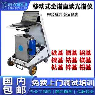 移动式直读光谱仪便携式金属分析仪铁铝基铜镍基手持式火花光谱仪
