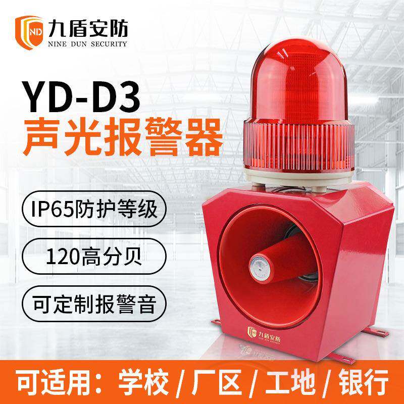 九盾安防工业一体红外声光报警消防港口闪光码头警报器YD-D3