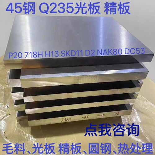 45号精板 P20 Cr12MoV SKD11 718H模具钢材45#号钢光板钢板