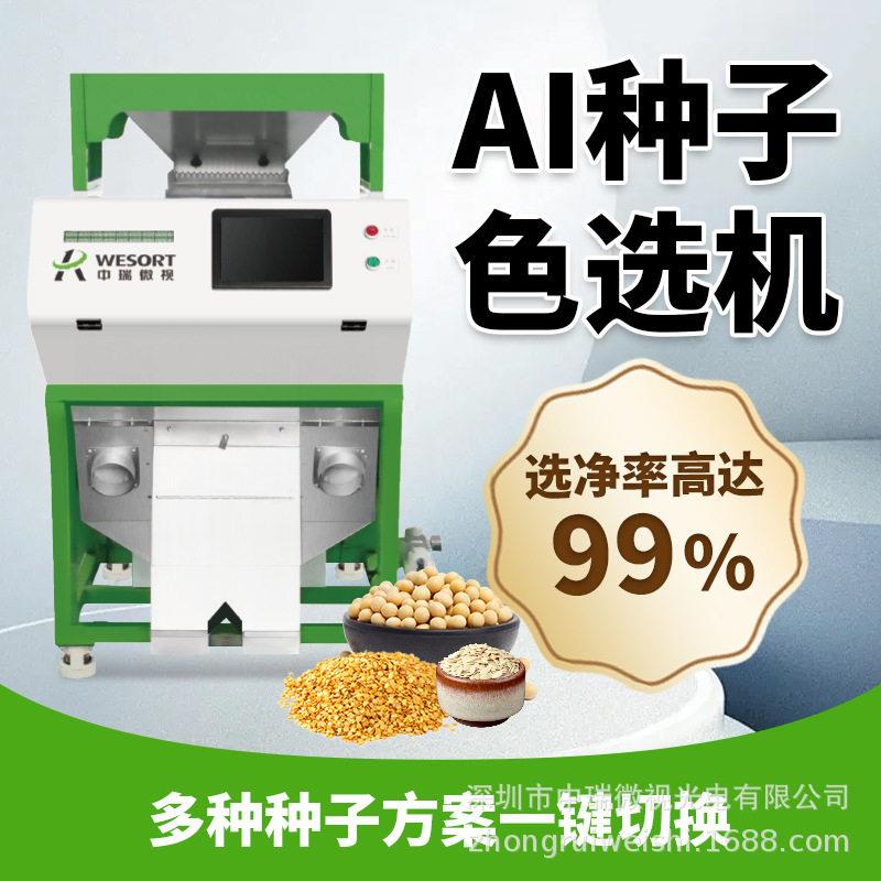 中瑞新款色选机选种子精选花玉米小麦谷物分选精生机种子色选机