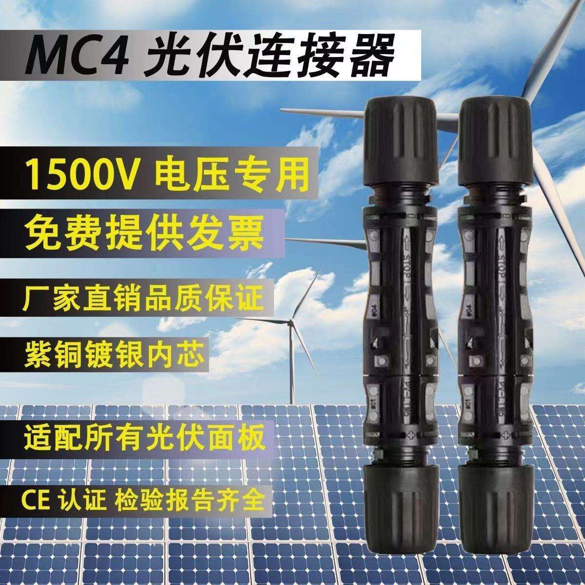 MC4太阳能光伏连接器MC4插头光伏组件电池板防水公母对接插头接头