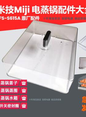 德国米技Miji电蒸锅配件-S615A透明蒸箱上盖蒸围水箱蒸罩开 关旋