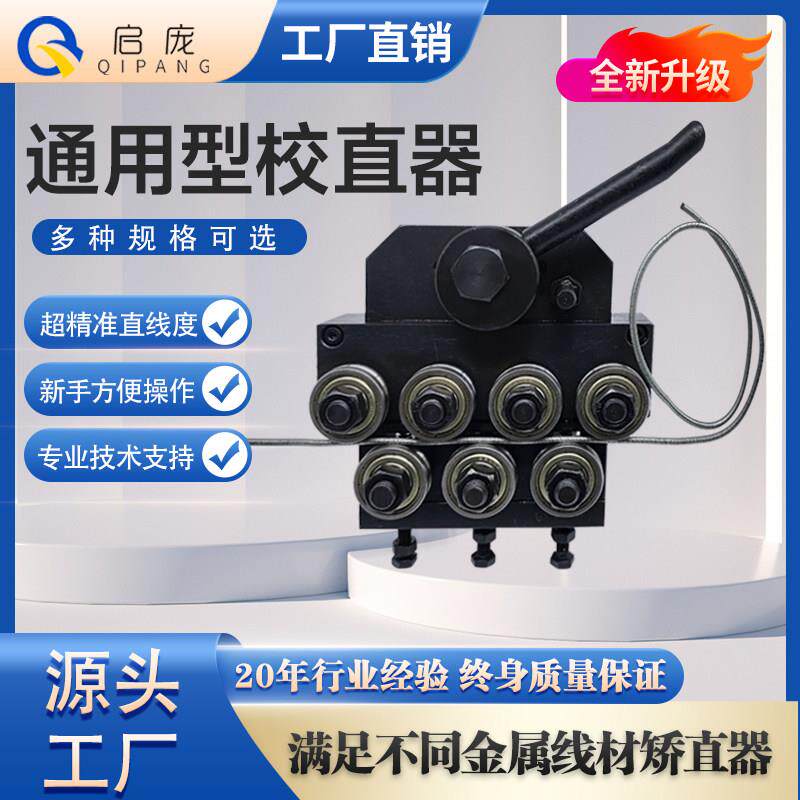 校直器矫直钢丝绳裁线机调直器实心铜线焊丝铁丝校直器线材变形器