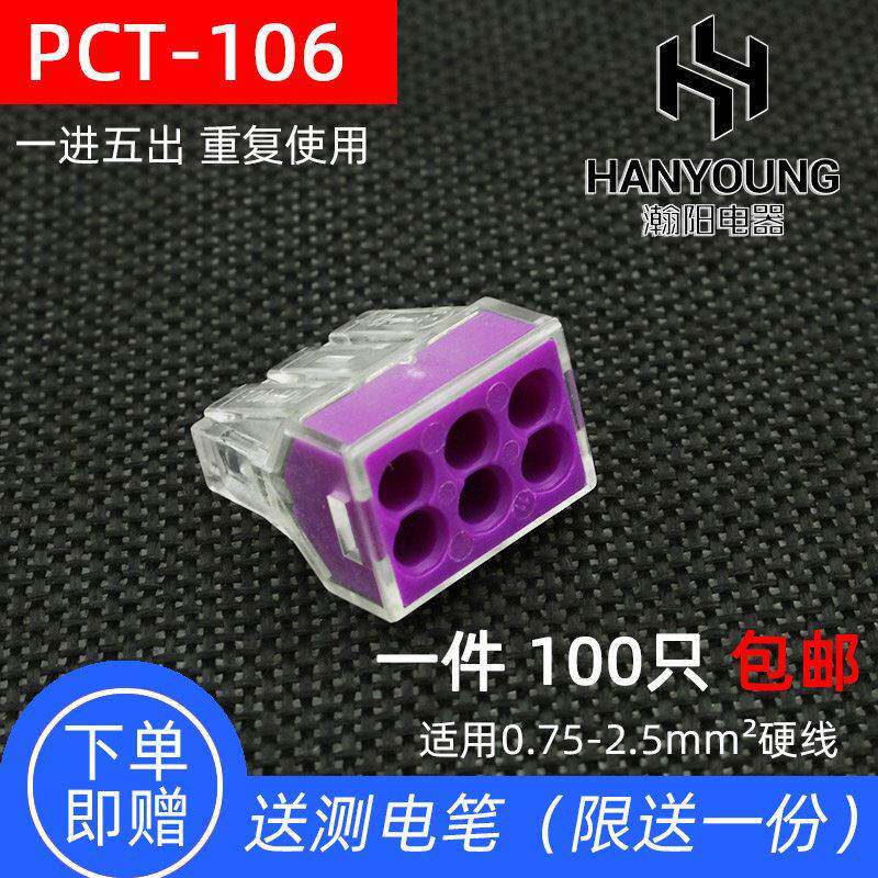 100祇PCT-106六孔电线 线连接器快速接线 线端子延长线 线对接头
