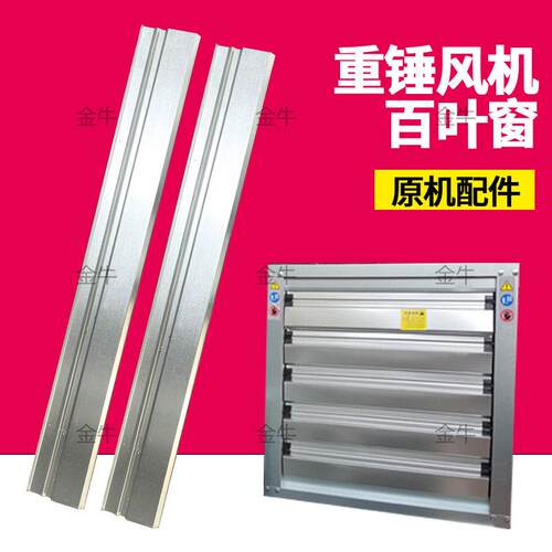 负压风机百叶窗养殖场风机合页密封板工业排风扇格栅防御条整套