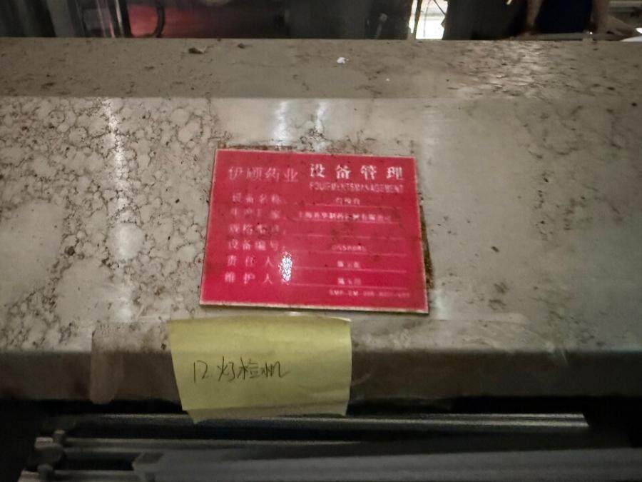 4月20日海口市药业公司灯检机（序号12）网络拍卖公告