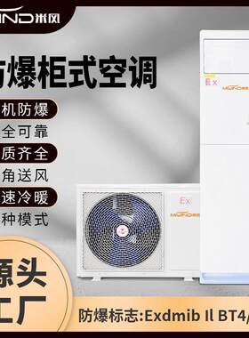 防爆空调柜式冷暖变频工业分体式空调化工油库危险品仓库