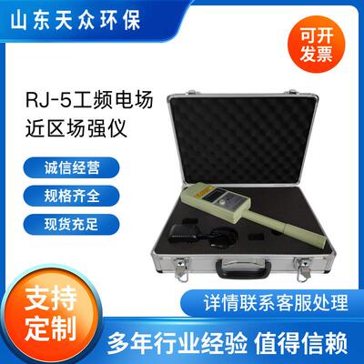 RJ-5工频电场近区场强仪天众工频场强仪电场磁场强度测量