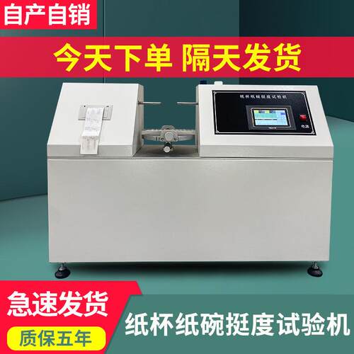 纸杯纸碗挺度试验机全自动纸杯纸身挺度测试仪一次性杯身挺度仪