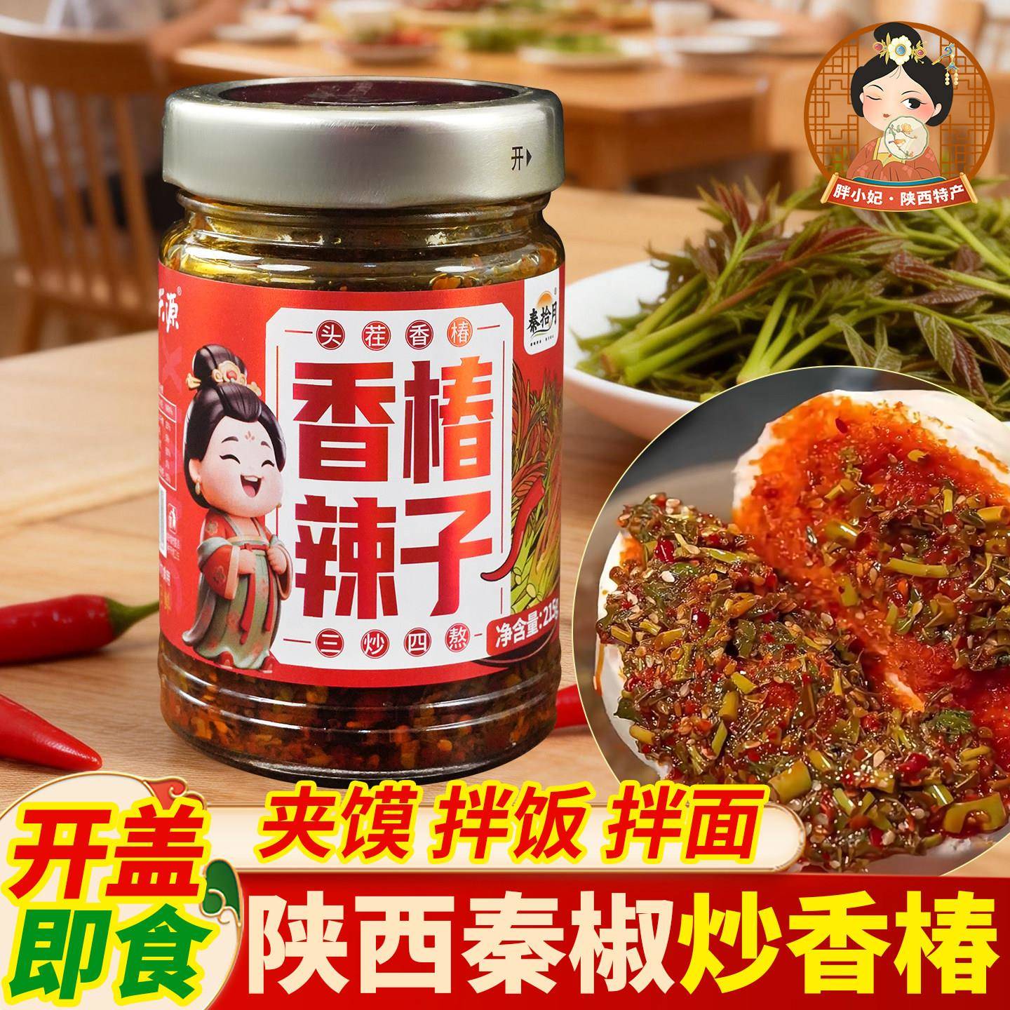 陕西特产蒲城香椿辣子夹馍酱秦椒辣椒酱夹馍拌饭拌面酱香椿芽辣酱