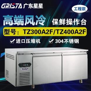 星星保鲜操作台冰箱冷藏工作台商用不锈钢风冷款 格林斯达TZ400A2F