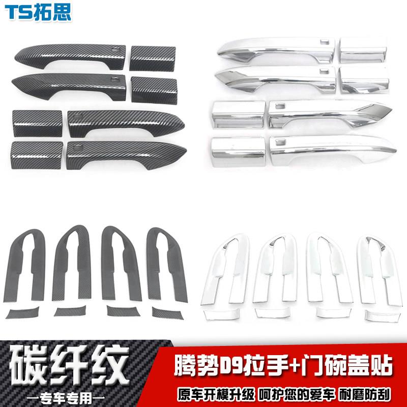 适用于腾势D9拉手门碗贴外拉手外门碗框贴车门把手盖改装饰贴保护