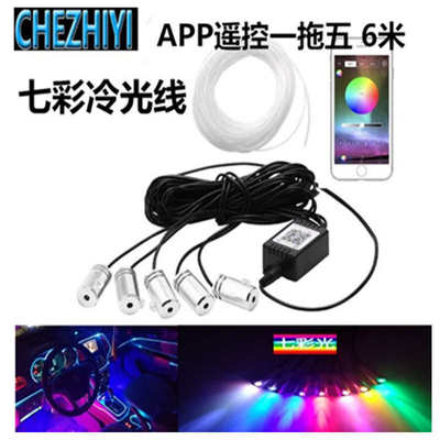 汽车改装led光导氛围灯气氛灯七彩冷光线装饰灯RF无线遥控APP控制