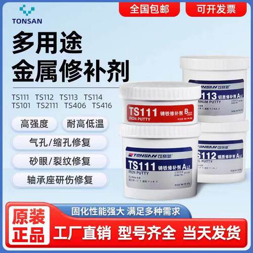 可赛新金属修补剂 TS101/111/112/113/114/2111 铸铁铜质修复胶