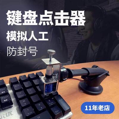 自动键盘敲击Clicker代替手指点击键盘神器游戏物理鼠标快速按