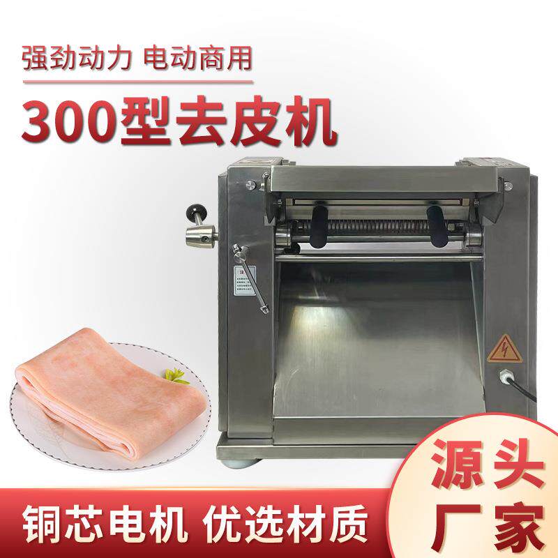 300型小台式猪肉扒皮机皮肉分离机商用鲜肉脱皮机厂家现货