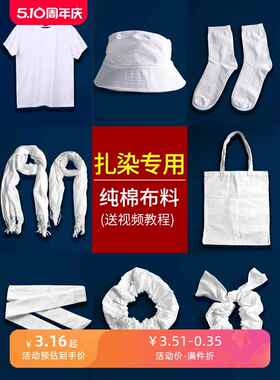 扎染颜料蜡染专用纯棉布料方巾手帕纯棉白T恤围巾帆布包帽子袜子