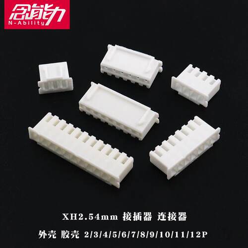 xh2.54mm插头胶壳外壳公壳头接插件连接器2P3P4P5P6 8P9P10P11P