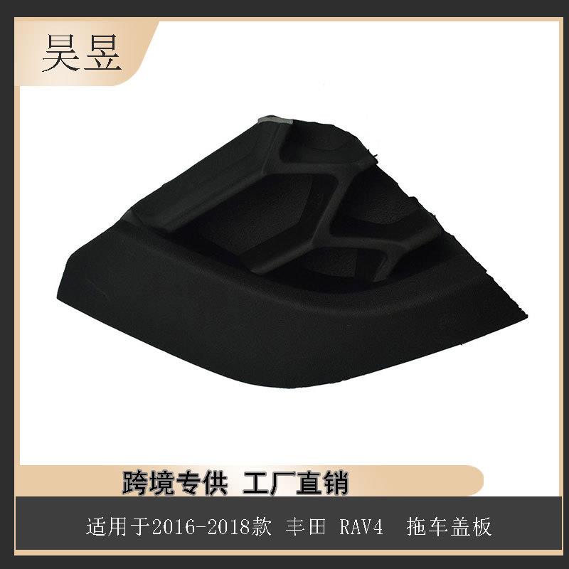 适用于2016-2018款丰田RAV4拖车盖板53285-0R090汽车配件