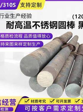 耐热钢310S不锈钢黑棒耐高温2520实心圆棒光轴钢筋直条06CR25NI20