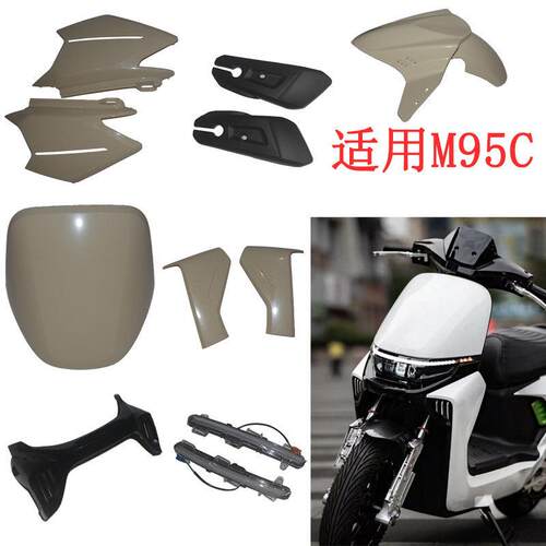 适用于 于哈铃M95C小九电动车配件外壳前大板后车壳前泥板前侧壳