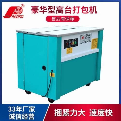 太平洋牌750高台半自动打包机加厚面板PP带捆扎机纸箱打包机厂家