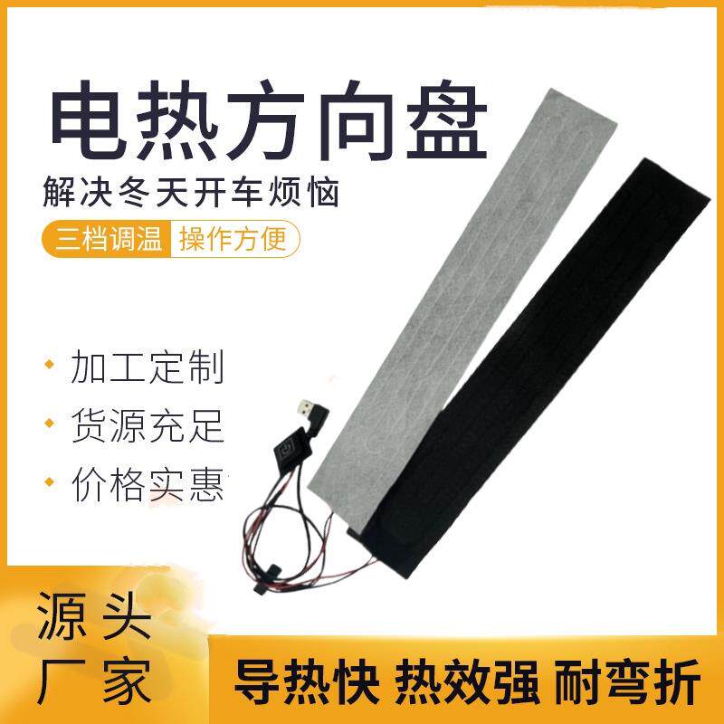 USB汽车改装方向盘加热发热片丝加热条方向盘套三档智能恒温图片