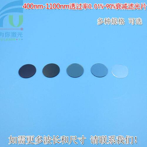 400nm-1100nm透过率0.01%-90%的反射型衰减片镀膜减光片φ25.4mm