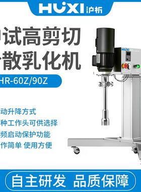 中试高速剪切乳化机HR-60Z/90Z实验室混合破碎匀浆乳化均质机