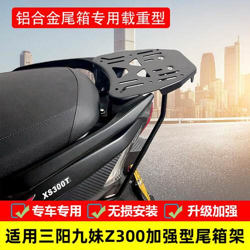 适用于 于SYM三阳巡弋300快乐骑士后货架九妹Z300改装后尾架尾箱