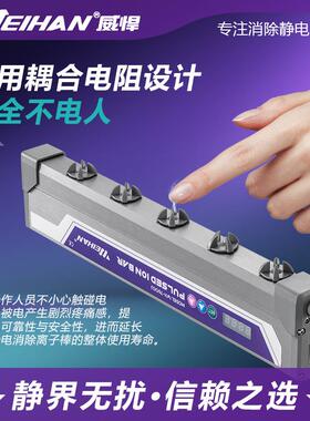 威悍WH-7600J脉冲数显智能离子风棒除静电灰尘工业静电消除器