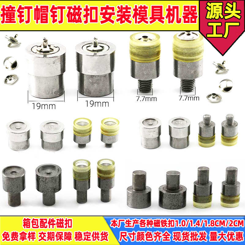 1.0-1.8CM双面单面撞钉帽钉磁铁扣工具模具手压电动压扣打扣模具