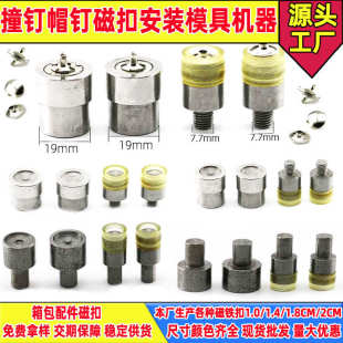 1.8CM双面单面撞钉帽钉磁铁扣工具模具手压电动压扣打扣模具 1.0