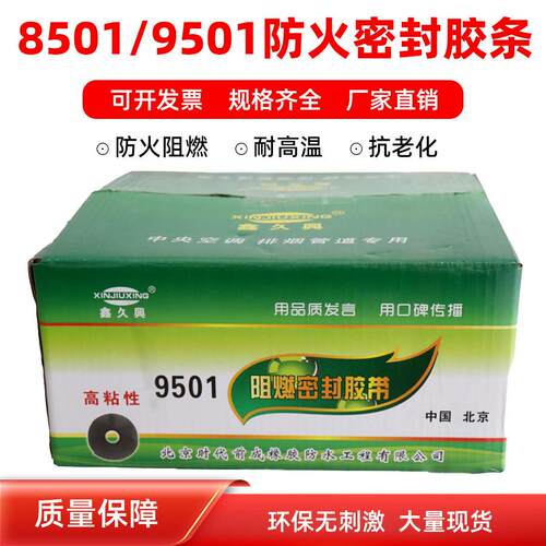 9501阻燃密封胶带 8501阻燃密封胶条胶带 消防排烟风管密封胶条