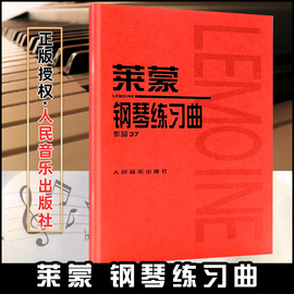 莱蒙钢琴练习曲作品37莱蒙钢琴曲集37莱蒙钢琴，练习曲集莱蒙作品，37莱蒙37钢琴书莱蒙钢琴书人民音乐出版社