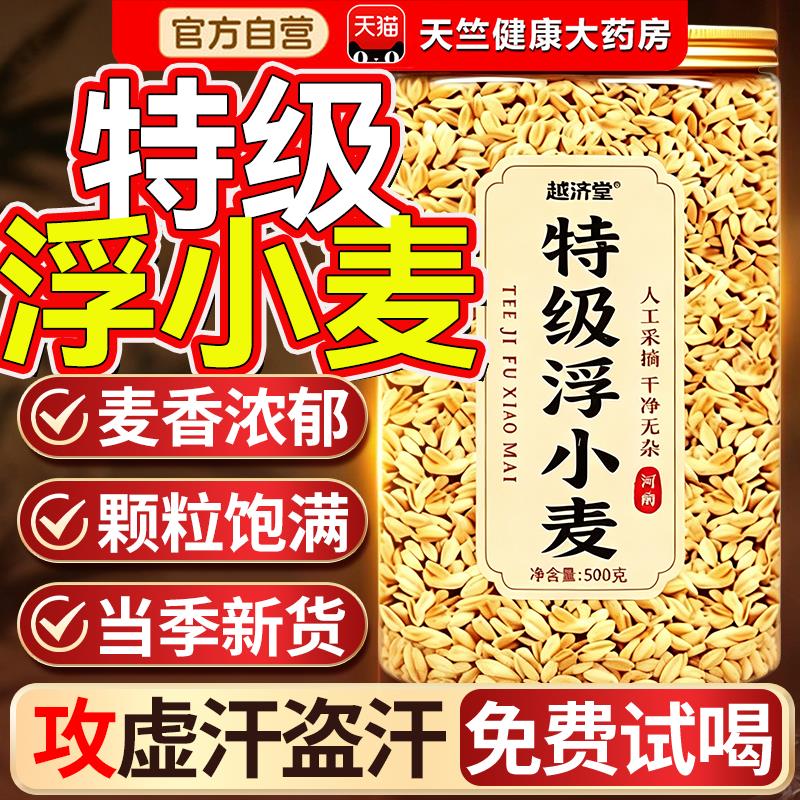 特级浮小中药材旗舰店当麦季新货止汗茶出汗多一动就出汗爱出虚汗