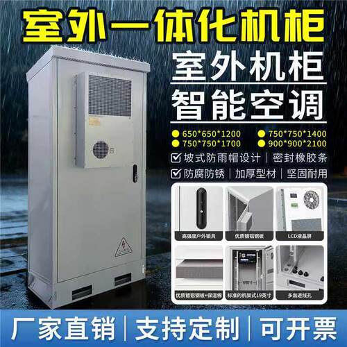 5G一体化通信机柜室外防雨不锈钢柜制冷恒温空调铁塔基站监控机柜