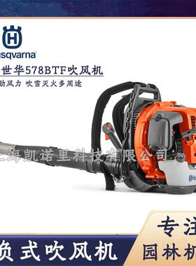 富世华578BTF吹风机578BTF二冲程鼓风机吹落叶吹雪灭火husqvarna