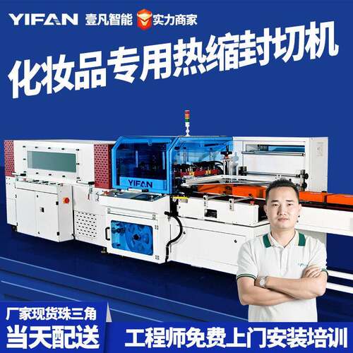 壹凡智能全自动POF热收缩膜包装机化妆品包装塑封低温覆膜热缩机