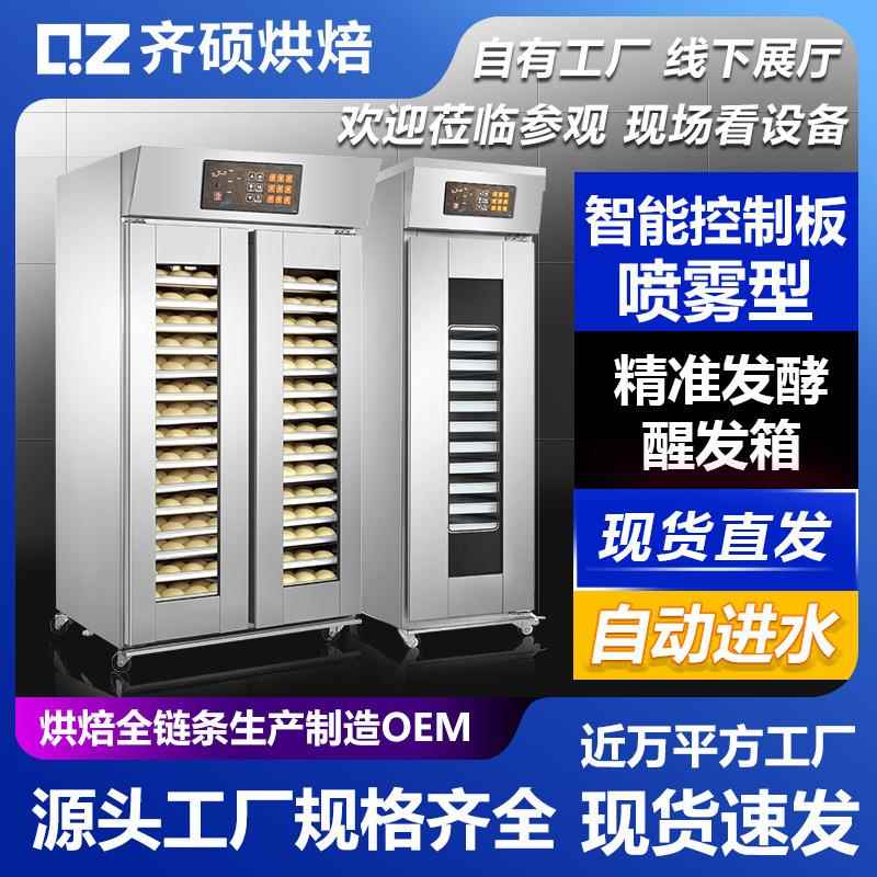 商用热风喷雾式发酵醒发箱6/9/16/32盘笼冷藏单双门面包蛋糕店用