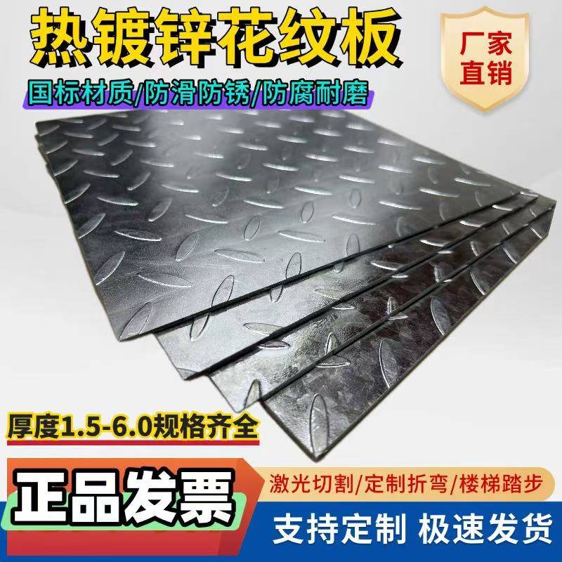 热浸镀锌花纹板2mm-6mm厚 镀锌防滑钢板防锈沟盖板耐腐蚀车厢底板