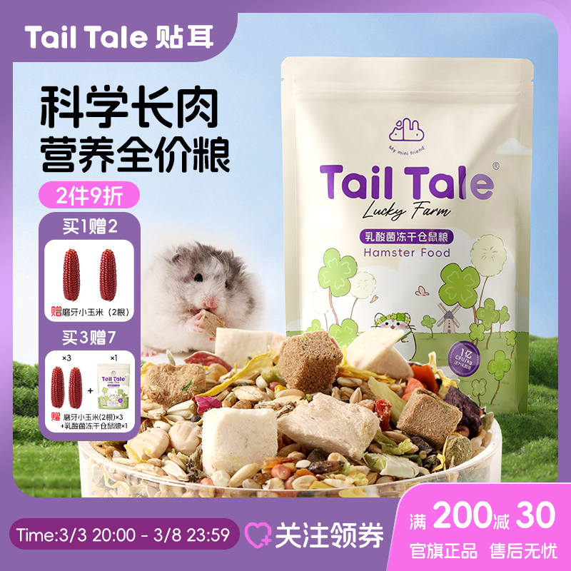 TailTale贴耳仓鼠粮食乳酸菌冻干鼠粮益生菌金丝熊食物主粮侏儒