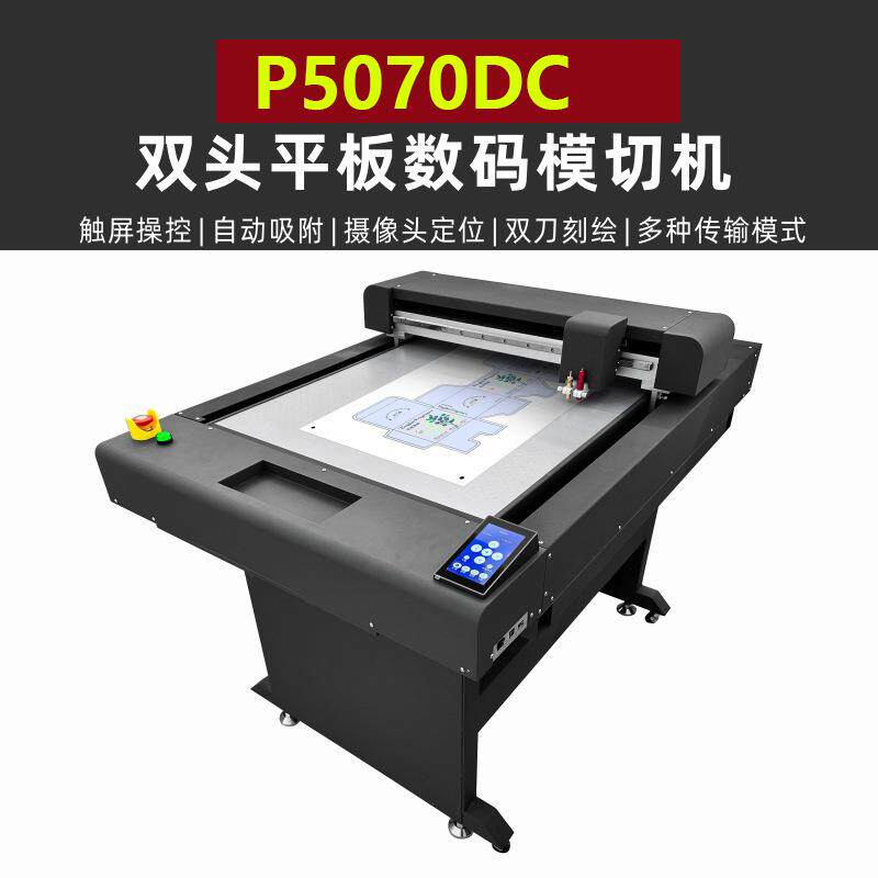 P5070DC平板不干胶数码模切机平台包装盒打样机卡纸胶片异形切割