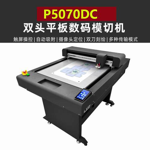 P5070DC平板不干胶数码模切机平台包装盒打样机卡纸胶片异形切割