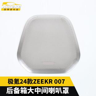适用于极氪24款 汽车配件 ZEEKR007后备箱大中间喇叭罩面板改装