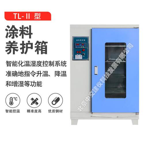 中交建仪TL-II涂料养护箱保温材料涂料养护箱TL-2养护箱