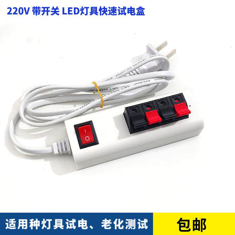 LED灯试电盒AC220V灯具老化快速试灯盒led筒射灯测试器开关接线夹