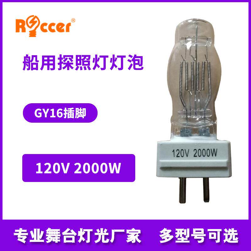 船用探照灯泡GY16 120V 2000W 投光灯扫海灯 TG28卤钨灯泡CP/79
